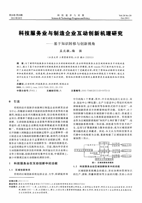 科技服务业与制造企业互动创新机理研究——基于知识转移与创新视角