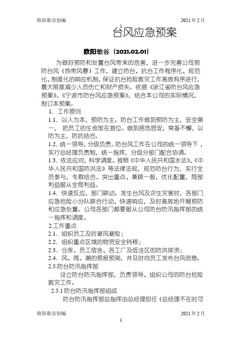 台风应急预案之欧阳学文创编