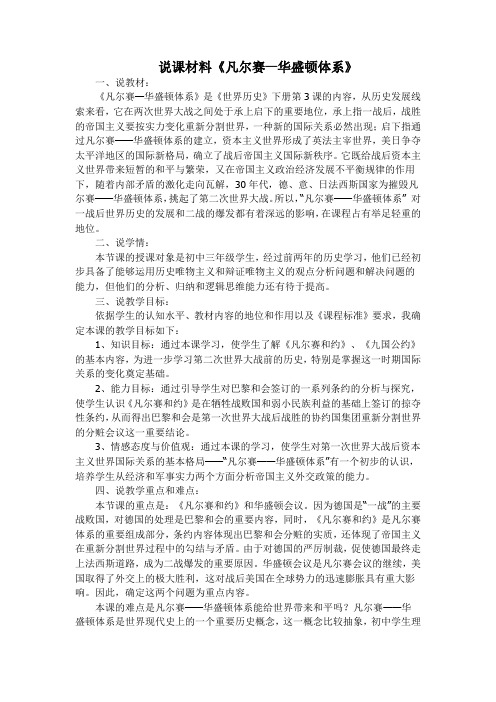 说课《凡尔赛-华盛顿体系》