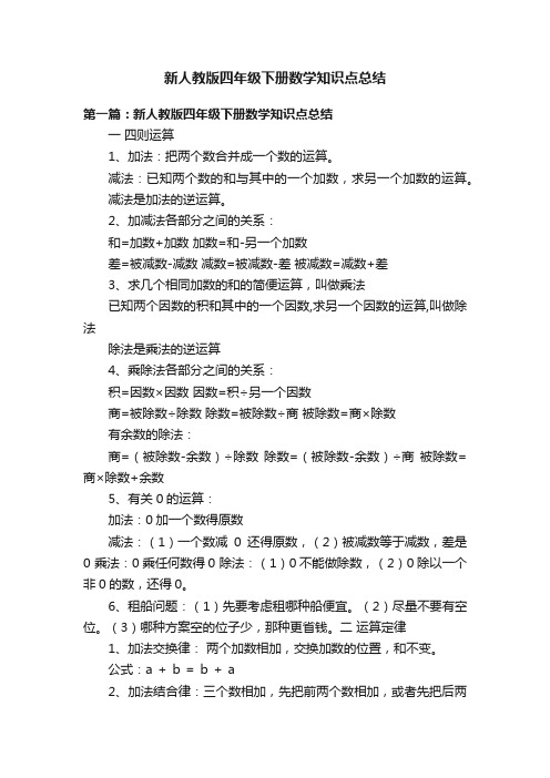 新人教版四年级下册数学知识点总结