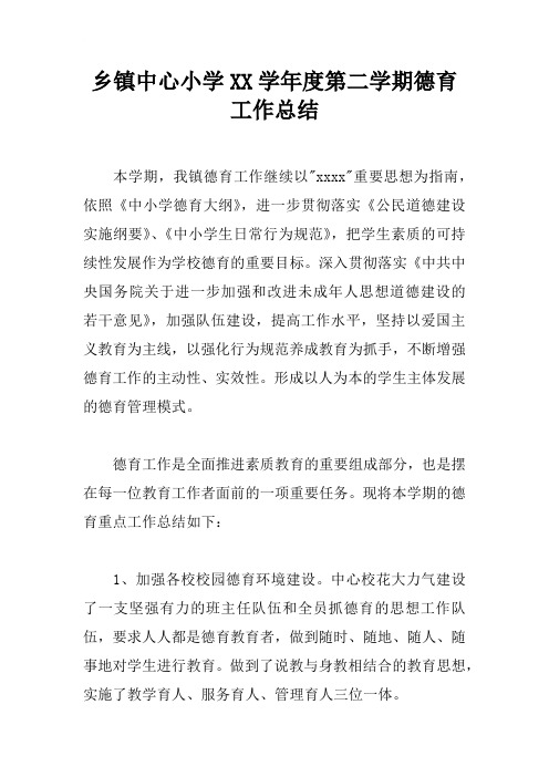 乡镇中心小学XX学年度第二学期德育工作总结_1