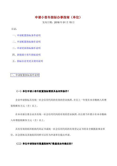 2018北京申请小客车指标办事规范指南规范单位.doc