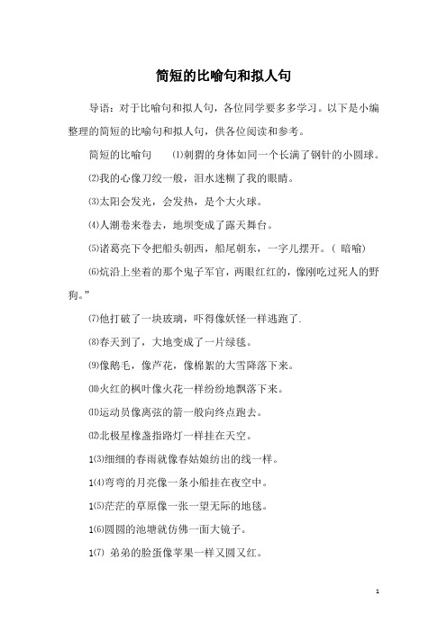 简短的比喻句和拟人句