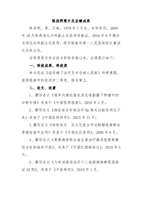 陈洮明简介及业绩成果