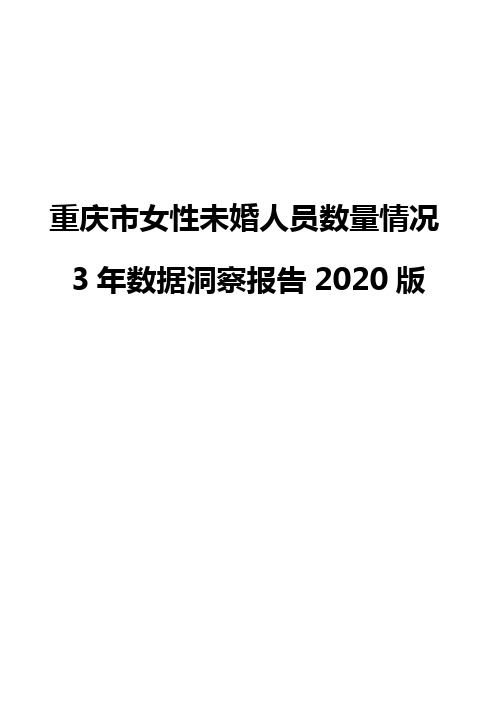 重庆市女性未婚人员数量情况3年数据洞察报告2020版