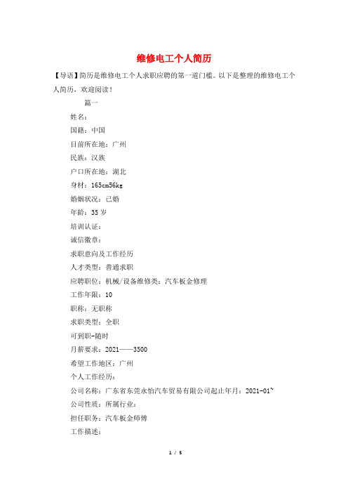维修电工个人简历