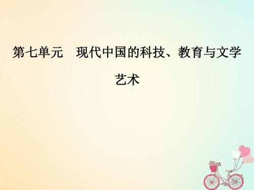 2018_2019高中历史第七单元现代中国的科技、教育与文化第21课现代中国教育的发展课件新人教版必修3