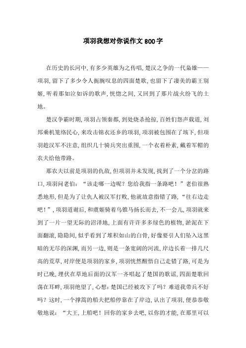 项羽我想对你说作文800字