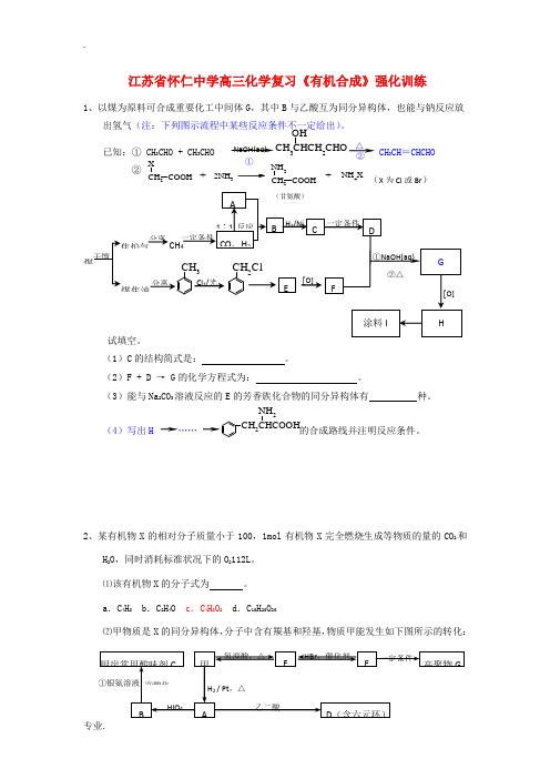 江苏省怀仁中学高三化学复习《有机合成》强化训练(8)