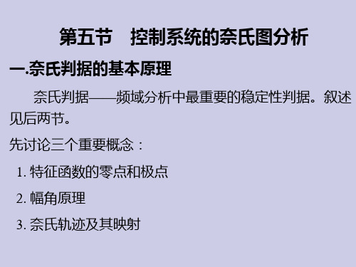 第6章 控制系统的频域分析与设计65 奈氏图分析PPT课件