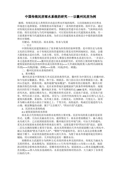中国传统民居雨水系统的研究——以徽州民居为例