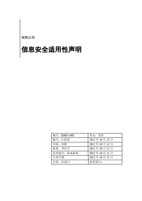 ISMS-1002信息安全适用性声明