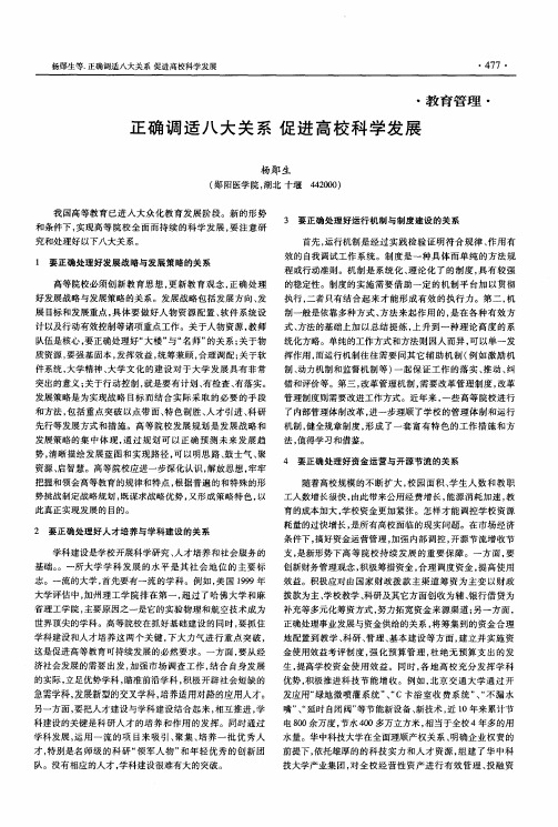 正确调适八大关系 促进高校科学发展
