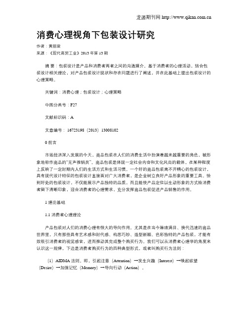 消费心理视角下包装设计研究