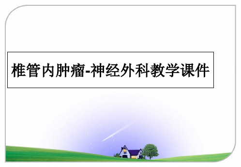 最新椎管内肿瘤-神经外科教学课件教学讲义ppt课件