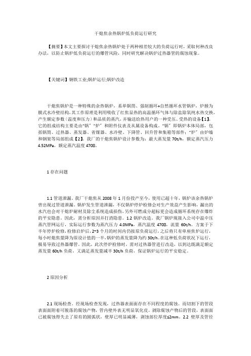 干熄焦余热锅炉低负荷运行研究