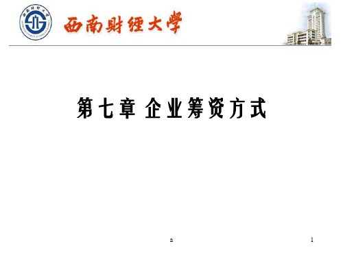 《企业筹资方式》PPT课件