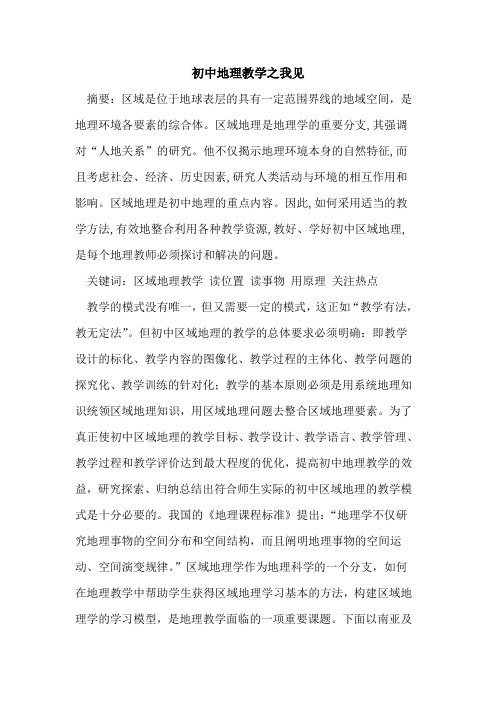 初中地理教学之我见