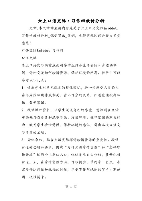 六上口语交际·习作四教材分析-word文档