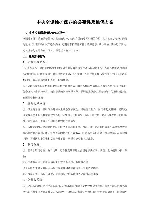中央空调维护保养的必要性及维保方案