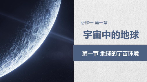 地球的宇宙环境 课件(共42张PPT)