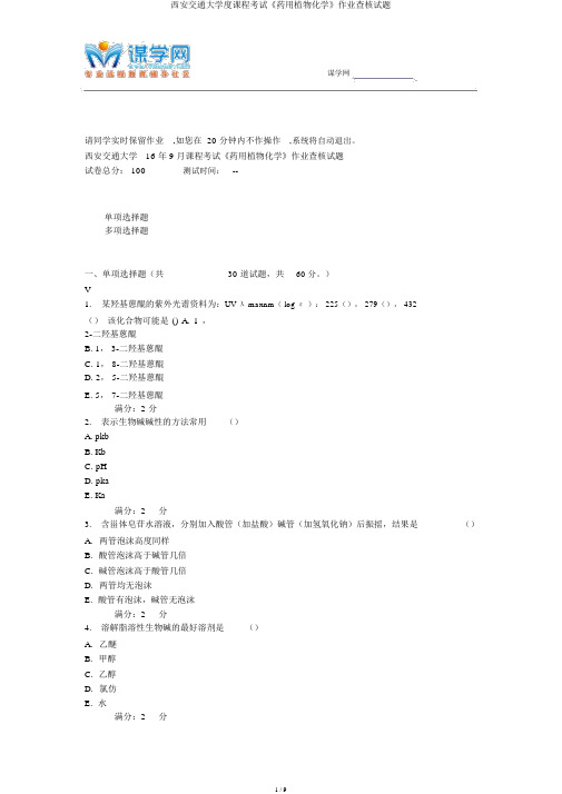 西安交通大学度课程考试《药用植物化学》作业考核试题