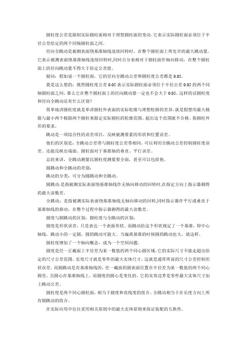 圆度与圆跳动、圆柱度与全跳动区别