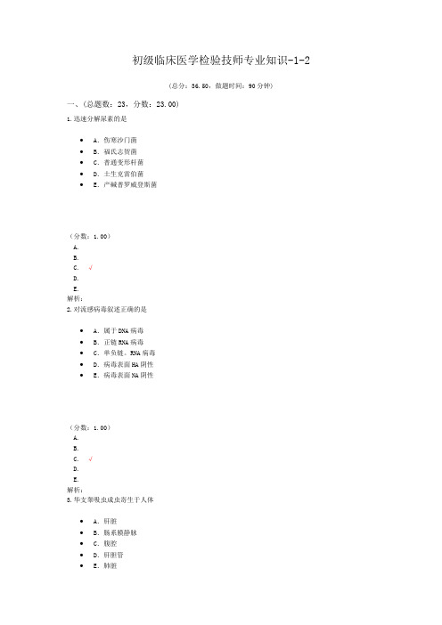 初级临床医学检验技师专业知识-1-2