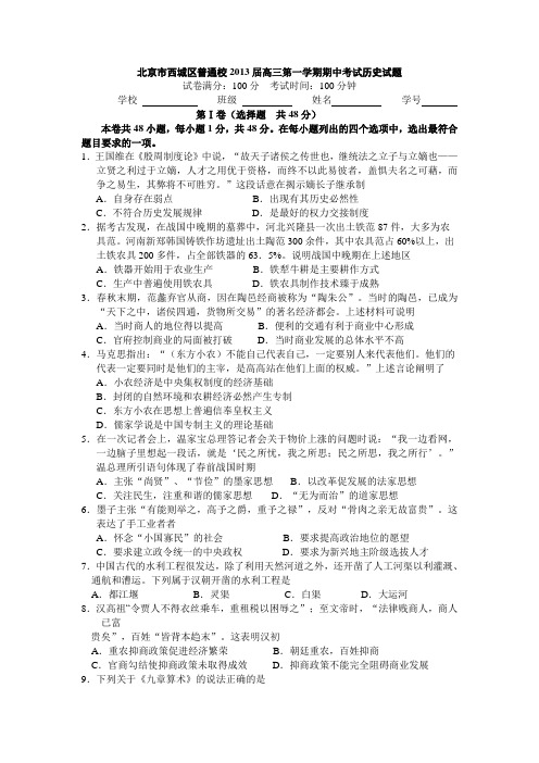 北京市西城区普通校2013届高三上学期期中考试历史试题