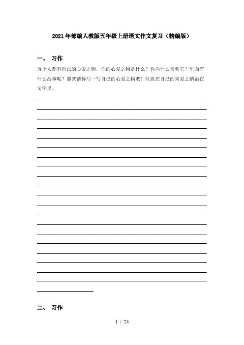 2021年部编人教版五年级上册语文作文复习(精编版)