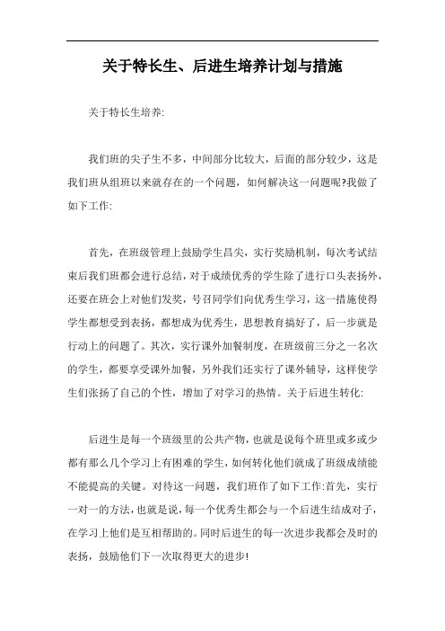 关于特长生、后进生培养计划与措施【最新版】