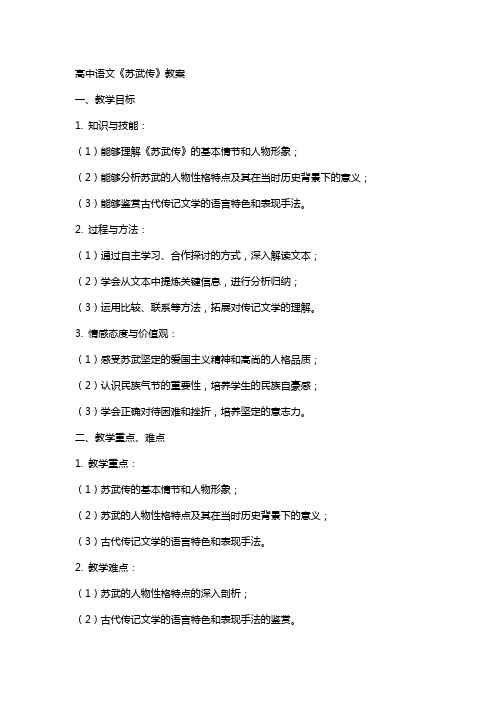 高中语文《苏武传》教案