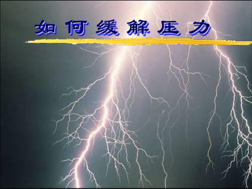如何缓解压力PPT(共 43张)
