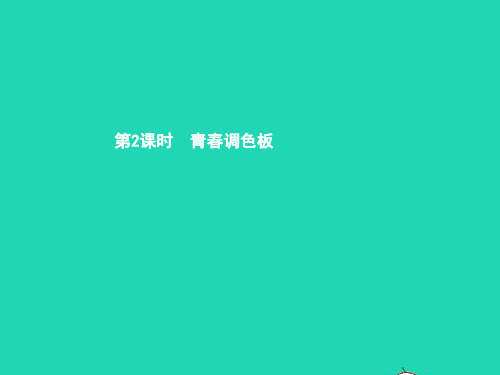 八年级政治上册 第一单元 让青充满活力 第一节 步入青