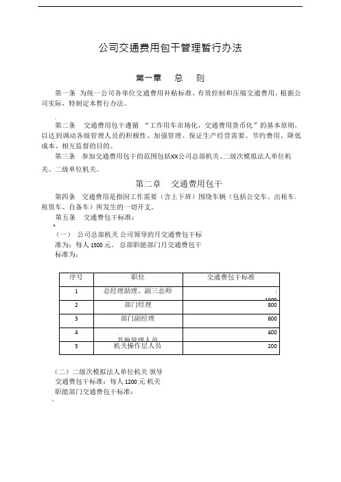 公司交通费用包干管理暂行办法