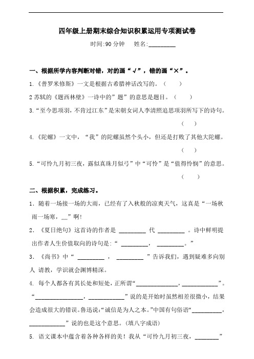 部编版语文四年级上册 期末综合知识积累运用专项测试卷(含答案)