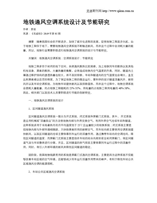 地铁通风空调系统设计及节能研究