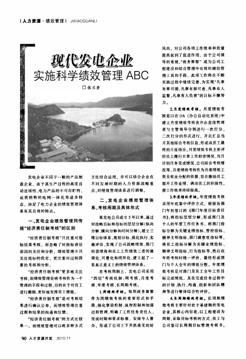 现代发电企业实施科学绩效管理ABC