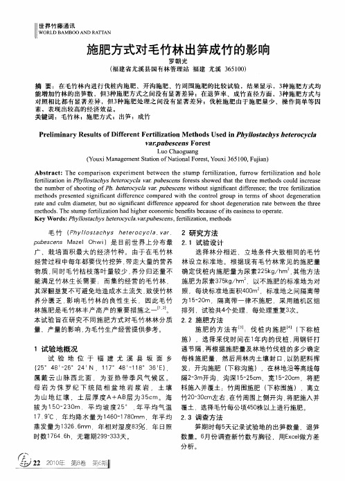 施肥方式对毛竹林出笋成竹的影响