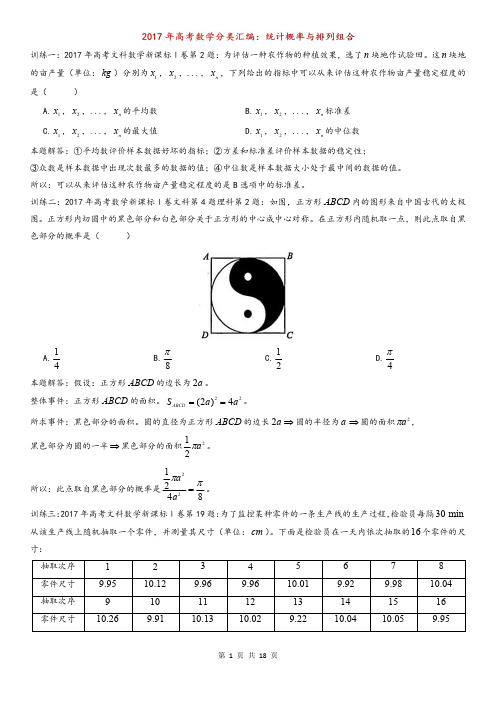 2017年高考数学分类汇编：统计概率与排列组合