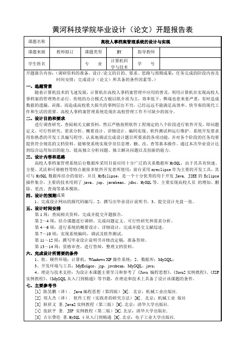 高校人事档案管理系统的设计与实现 开题报告