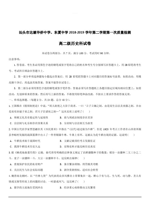 广东省汕头市达濠华侨中学、东厦中学2018_2019学年高二下学期第一次质量检测历史(文)试题附答案