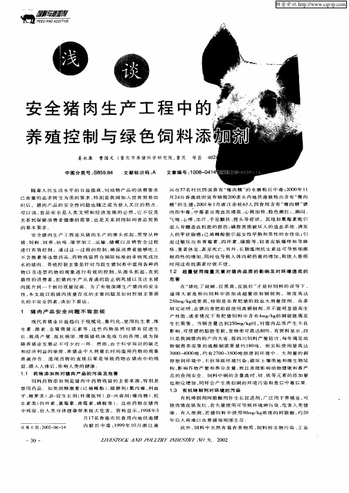 浅谈安全猪肉生产工程中的养殖控制与绿色饲料添加剂