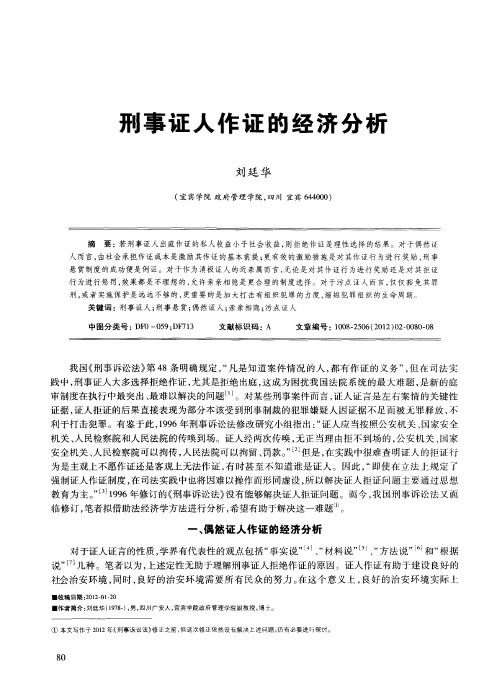 刑事证人作证的经济分析