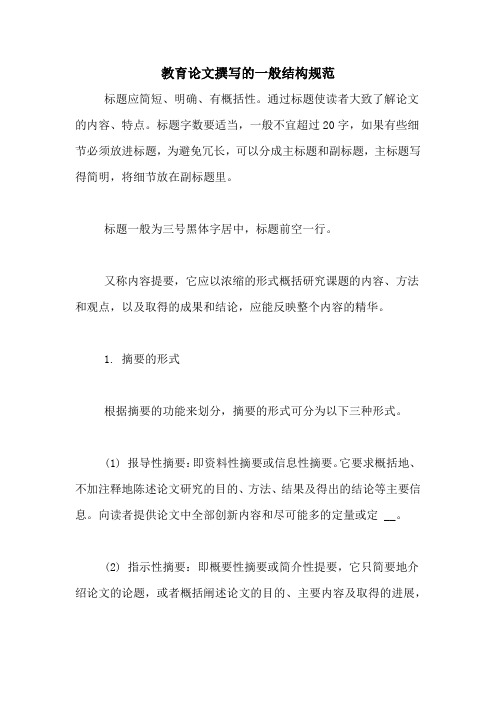 教育论文撰写的一般结构规范