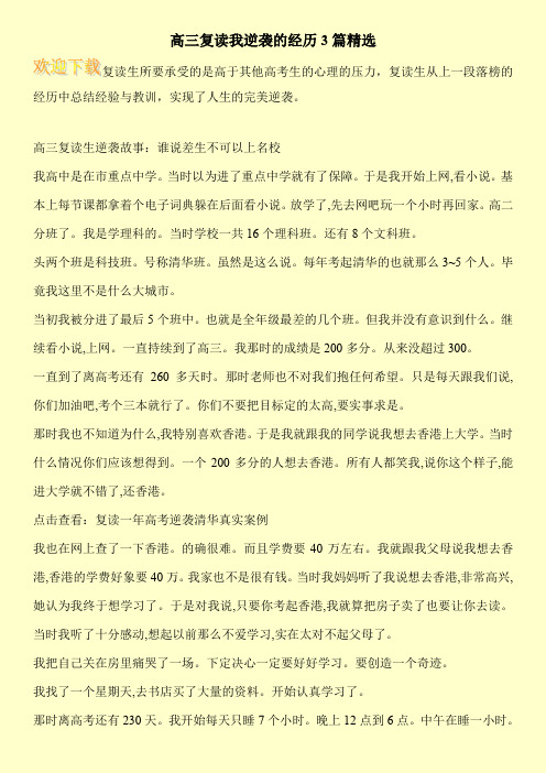 高三复读我逆袭的经历3篇精选