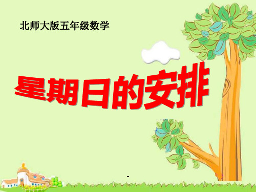 《星期日的安排》25p-PPT课件 