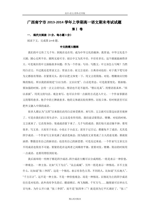 高一广西南宁市2013至2014学年上学期高一语文期末考试试卷