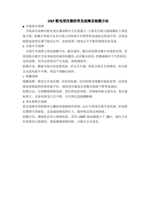 10kV配电变压器的常见故障及检测方法