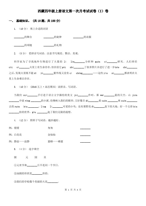 西藏四年级上册语文第一次月考试试卷(I)卷